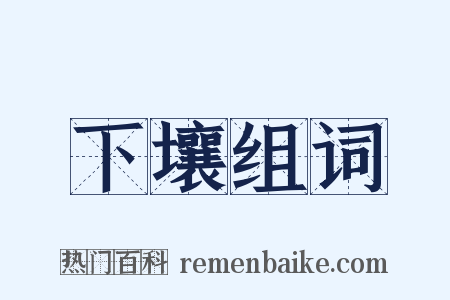 下壤组词是什么意思的图片